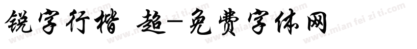 锐字行楷 超字体转换